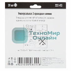 Универсальная клемма 3-х проводная, 20 штук (серия 222-413)