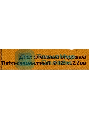 Диск алмазный отрезной Турбо - сегментный 125х22.2мм сухая резка Вихрь 73/10/3/21