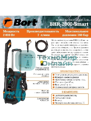 Минимойка Bort BHR-2000-Smart 2000Вт