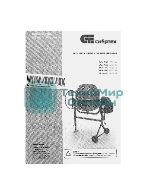 Бетоносмеситель Сибртех БСН-160 500 Вт, 160 л, чугунный венец