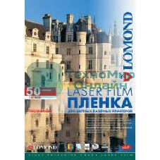 Пленка Lomond PE Laser Film прозрачная, А4, 100 мкм, 50 листов, для лазерной цветной печати.
