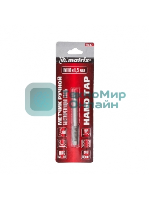 Метчик ручной Matrix М10 х 1,5 мм, HSS