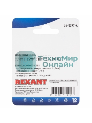 Клемма плоская Rexant, гнездо - 7.7 мм, 1-1.5 мм², (РП-м 1.5-(6.3)/DJ622-D6.3B), в упак. 10 шт.