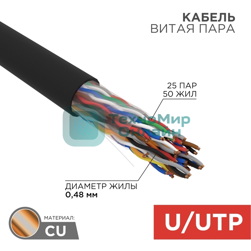 Кабель витая пара Rexant U/UTP, cat.5e, PE, 25PR, 24AWG, OUTDOOR, SOLID, черный, 305м