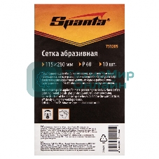 Сетка абразивная Sparta P 60, 115 х 280 мм, 10 шт.