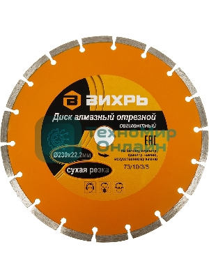 Диск алмазный отрезной сегментный 230х22,2 мм,сухая резка