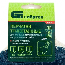 Перчатки трикотажные Сибртех с обливом из бутадиен-нитрильного каучука, манжет, M