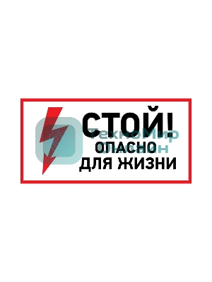 Наклейка знак электробезопасности Rexant 