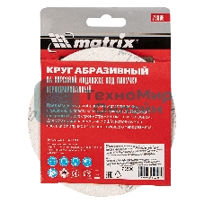 Круг абразивный Matrix на ворсовой подложке под 