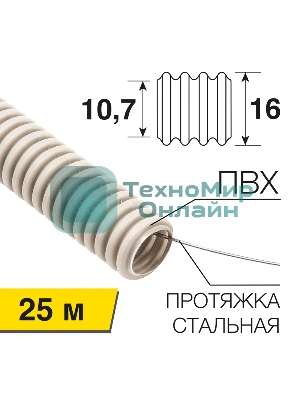 Труба гофрированная Rexant из ПВХ, с зондом, Ø16мм (бухта 25 м/уп)