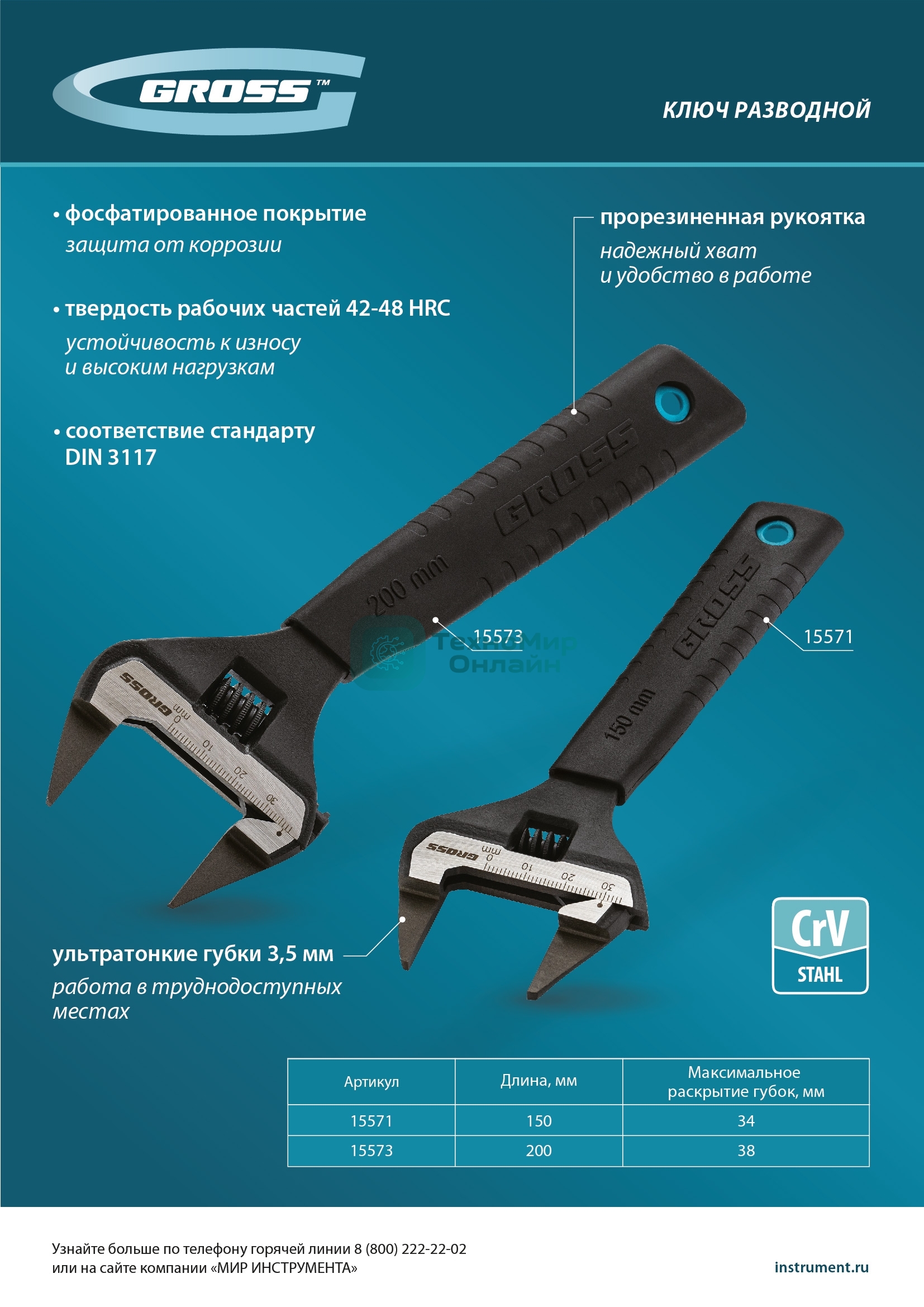 Ключ разводной Gross 15573 200 мм, CrV, ультратонкие губки