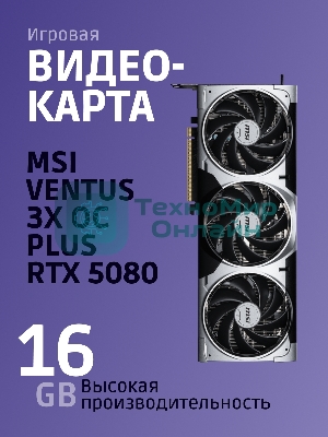 Видеокарта MSI RTX 5080 VENTUS 3X OC PLUS 16Gb GDDR7 256bit 3xDP HDMI 3FAN RTL