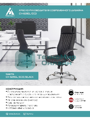Кресло Бюрократ CH-609SL/ECO черный, экокожа