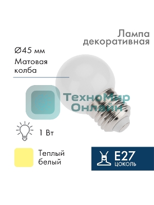 Лампа светодиодная шар Neon-night E27, 7 LED, 24В, диаметр 45мм теплый белый, матовая колба