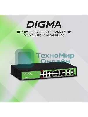 Коммутатор Digma DSP216G-2G-2S-R300 (L2) 18x1 Гбит/с 2SFP 16PoE 16PoE+ 2PoE++ 300W неуправляемый
