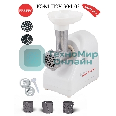 Мясорубка электрическая Белвар Помощница КЭМ-П2У 304-03 белый, 1800 Вт, 0.4 кг/мин, реверс, защита от перегрузки, насадки - 7