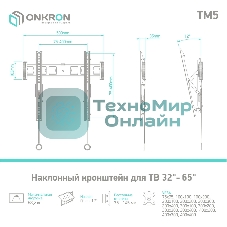 Кронштейн ONKRON TM5 для телевизора 32