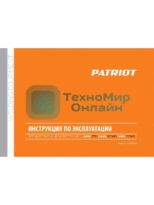 Полуавтомат сварочный инверторный PATRIOT WMA 175M MIG/MAG/MMA, полуавтоматическая сварка в среде газа (MIG/MAG) стальной и флюсовой проволокой 0.6/0.8 мм, сварка электродом (MMA) до 4мм, сварочный ток в режиме MIG: 40-170А; сварочный ток в режиме MMA: 40-170А; ПВ при макс. токе: 60%