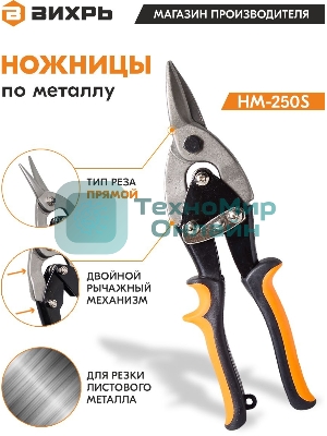 Ножницы по металлу 250мм НМ-250S двухкомпонентные рукоятки Вихрь 73/10/8/1