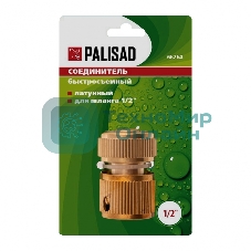 Соединитель латунный быстросъемный для шланга Palisad 1/2