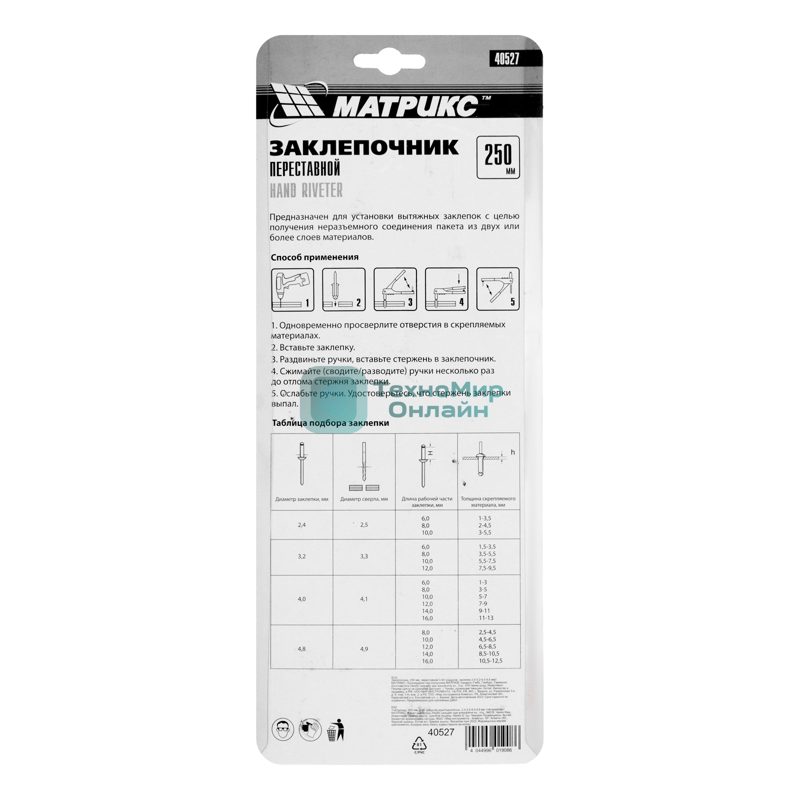 Заклепочник Matrix, 250 мм, переставной 0-90 градусов, заклепки 2,4-3,2-4,0-4,8 мм