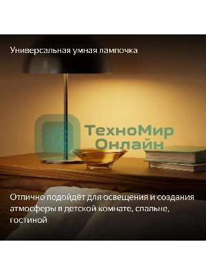 Умная лампа Yandex YNDX-00558 E27 9Вт 806lm (упак.:1шт)