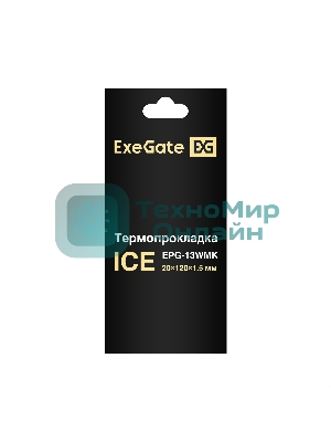Термопрокладка ExeGate Ice EPG-13WMK (20x120x1.5 мм, 13,3 Вт/(м•К))