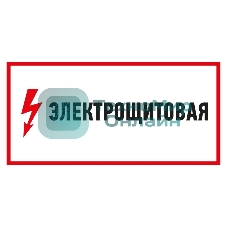 Наклейка знак электробезопасности Rexant 