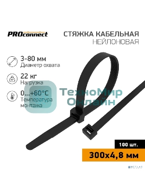 Хомут кабельный PROconnect 4.8х300 нейл. черн. (уп.100шт)