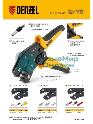 Клещи для обжима неизолированных наконечников Denzel НК и НВ, разъемов РП, 1,5 - 6 мм2