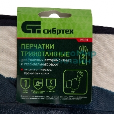 Перчатки трикотажные Сибртех с обливом из бутадиен-нитрильного каучука, крага, L