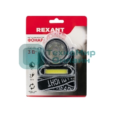 Фонарь налобный Rexant поворотный направленный + сфокусированный свет, встроенный аккумулятор, зарядка от сети через съемный кабель (в комплекте)