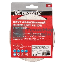 Круг абразивный Matrix на ворсовой подложке под 