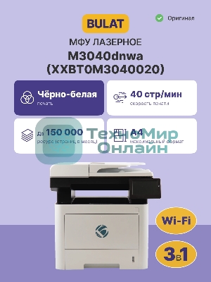 МФУ лазерное монохромное BULAT M3040dnwa