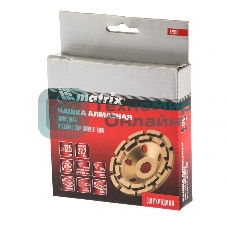 Чашка алмазная зачистная Matrix, 125 мм, Двухрядная