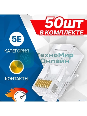 Коннектор 5bites US050A-50 RJ-45, 8P8C, 5E, 50 шт