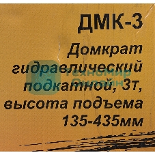Домкрат ВИХРЬ ДМК-33 т, 135-435 мм, гидравлический подкатной