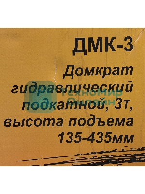 Домкрат ВИХРЬ ДМК-33 т, 135-435 мм, гидравлический подкатной