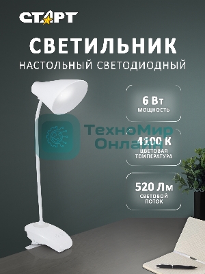 Светильник настольный СТАРТ CT93, 6Вт, 520Лм, 4100K, 1.2м, белый