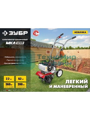 Культиватор ЗУБР МКЛ-100 бензиновый 52 см3