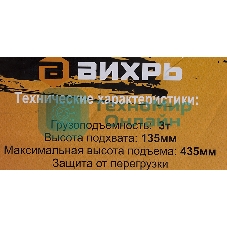 Домкрат ВИХРЬ ДМК-33 т, 135-435 мм, гидравлический подкатной