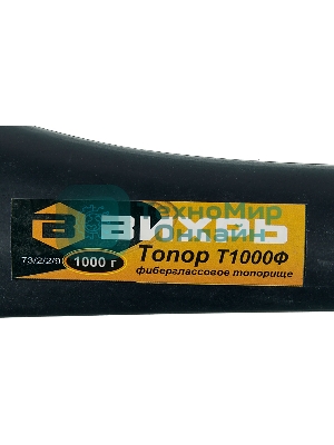 Топор ВИХРЬ Т1000Ф (фиберглассовое топорище)