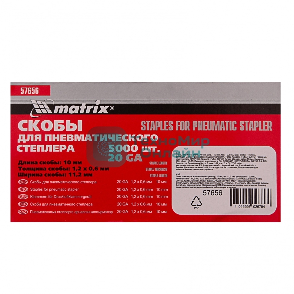 Скобы Matrix для пнев. степл., 10x1,2x0,6, шир. скобы - 11,2 мм, 5000 шт
