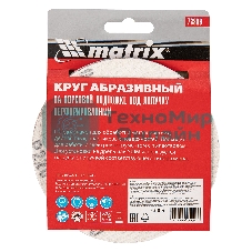 Круг абразивный Matrix на ворсовой подложке под 