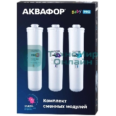 Комплект картриджей Аквафор Baby Pro для проточных фильтров (упак.:3шт)