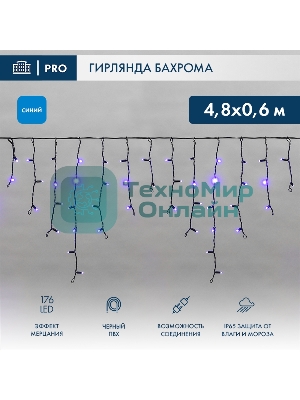 Гирлянда светодиодная Neon-night Бахрома (Айсикл), 4,8х0,6м, 176 LED синий, черный ПВХ, IP65, эффект мерцания, 230В (нужен шнур питания 303-500)