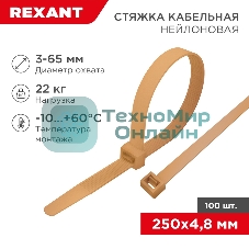 Стяжка кабельная Rexant нейлоновая 250x4,8 мм, коричнево-золотая (RAL8001) (100 шт/уп)