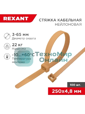 Стяжка кабельная Rexant нейлоновая 250x4,8 мм, коричнево-золотая (RAL8001) (100 шт/уп)