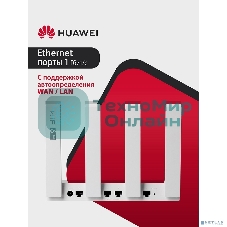 Маршрутизатор HUAWEI 53030EDM PSDN-AX31-20 WiFi AX3 Dual Core Wi-Fi 6 AX3000 , WAN/LAN:4xGE