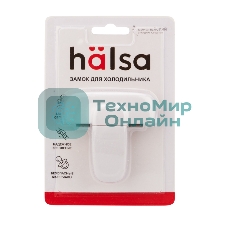 Замок блокиратор для холодильника Halsa, 1 шт.